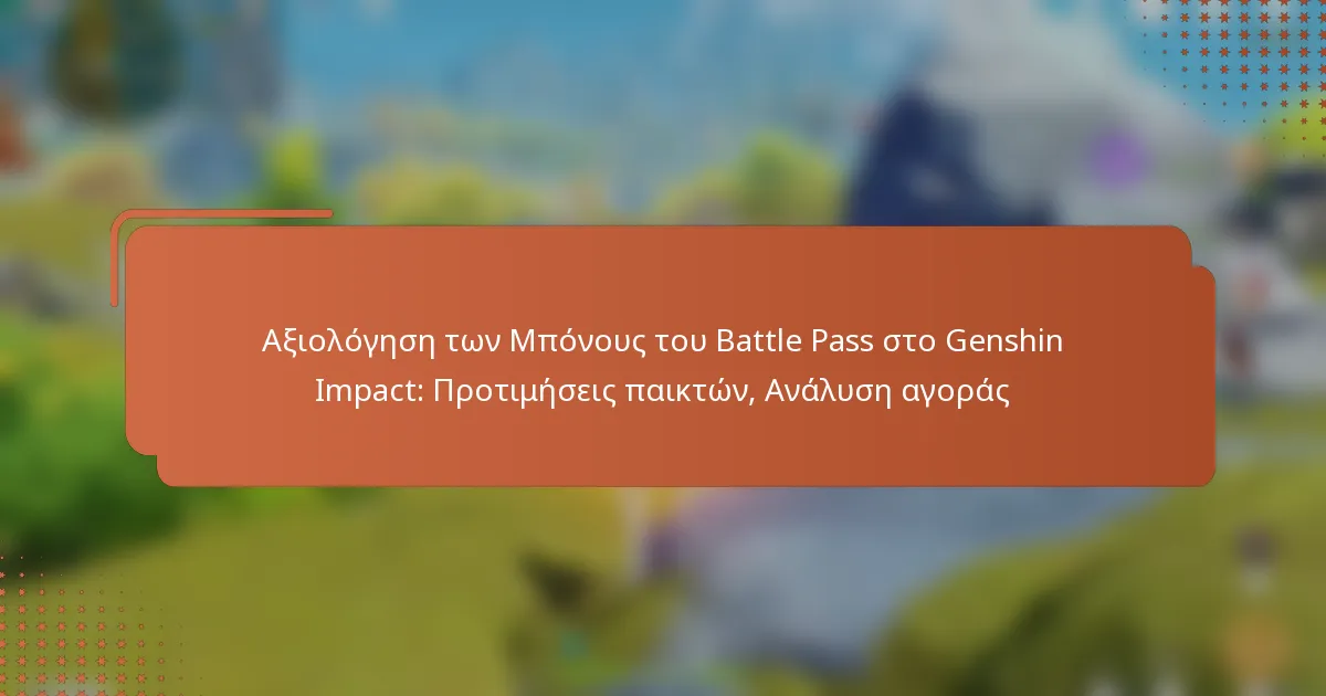 Αξιολόγηση των Μπόνους του Battle Pass στο Genshin Impact: Προτιμήσεις παικτών, Ανάλυση αγοράς