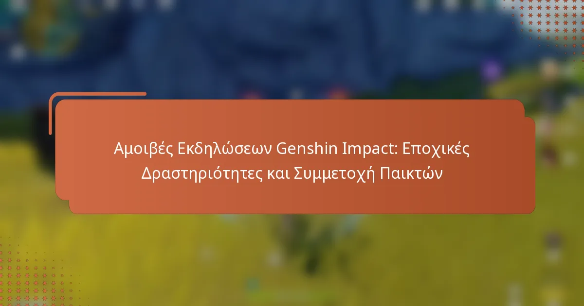 Αμοιβές Εκδηλώσεων Genshin Impact: Εποχικές Δραστηριότητες και Συμμετοχή Παικτών