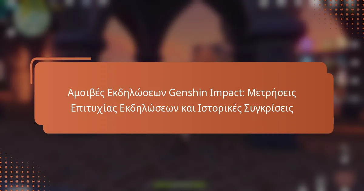 Αμοιβές Εκδηλώσεων Genshin Impact: Μετρήσεις Επιτυχίας Εκδηλώσεων και Ιστορικές Συγκρίσεις