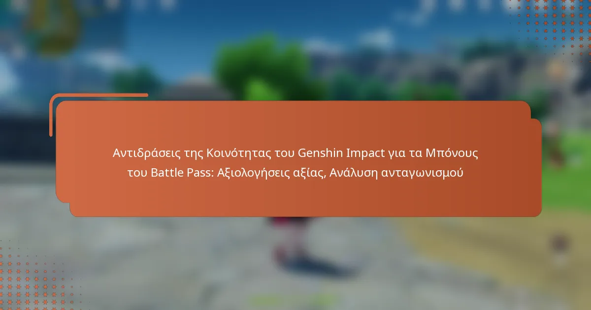 Αντιδράσεις της Κοινότητας του Genshin Impact για τα Μπόνους του Battle Pass: Αξιολογήσεις αξίας, Ανάλυση ανταγωνισμού