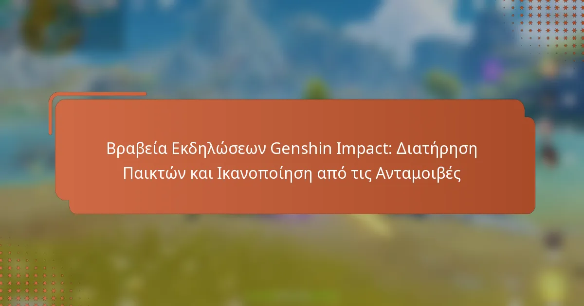 Βραβεία Εκδηλώσεων Genshin Impact: Διατήρηση Παικτών και Ικανοποίηση από τις Ανταμοιβές