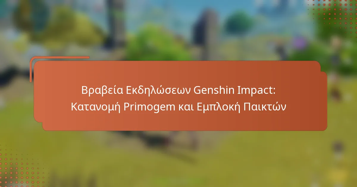 Βραβεία Εκδηλώσεων Genshin Impact: Κατανομή Primogem και Εμπλοκή Παικτών