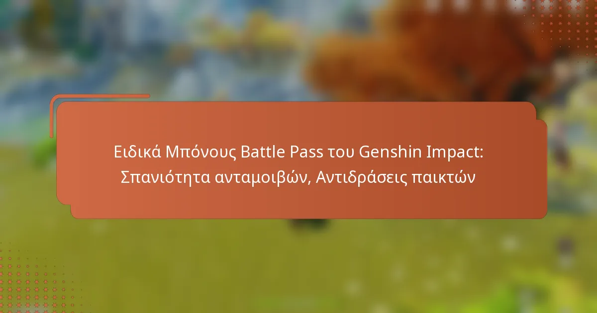 Ειδικά Μπόνους Battle Pass του Genshin Impact: Σπανιότητα ανταμοιβών, Αντιδράσεις παικτών