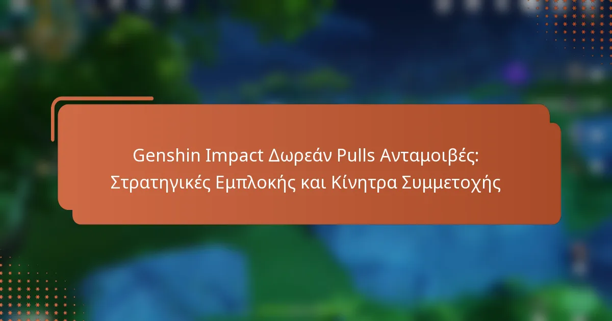 Genshin Impact Δωρεάν Pulls Ανταμοιβές: Στρατηγικές Εμπλοκής και Κίνητρα Συμμετοχής