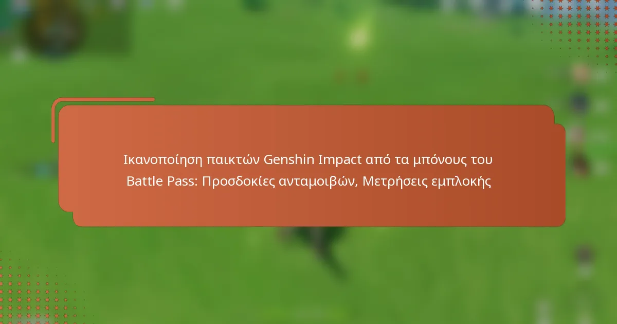 Ικανοποίηση παικτών Genshin Impact από τα μπόνους του Battle Pass: Προσδοκίες ανταμοιβών, Μετρήσεις εμπλοκής