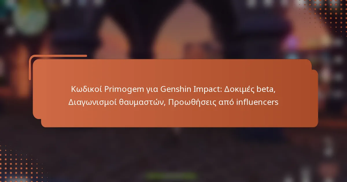 Κωδικοί Primogem για Genshin Impact: Δοκιμές beta, Διαγωνισμοί θαυμαστών, Προωθήσεις από influencers