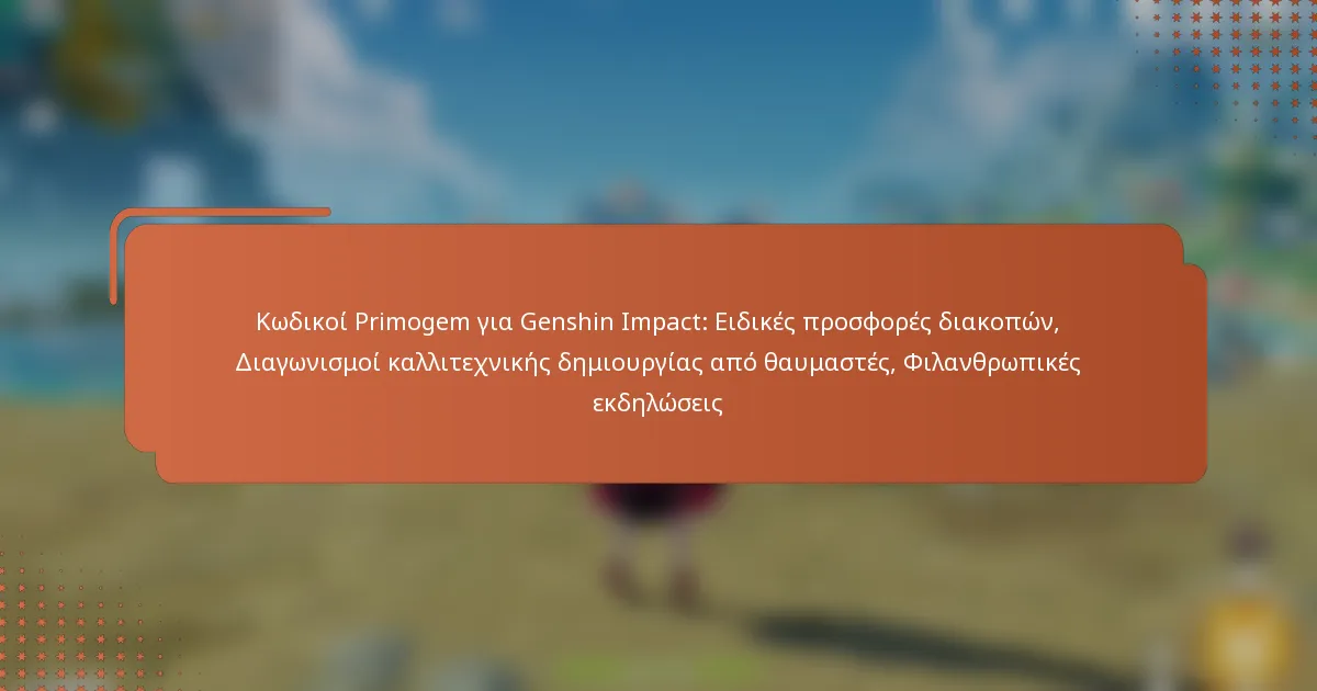 Κωδικοί Primogem για Genshin Impact: Ειδικές προσφορές διακοπών, Διαγωνισμοί καλλιτεχνικής δημιουργίας από θαυμαστές, Φιλανθρωπικές εκδηλώσεις