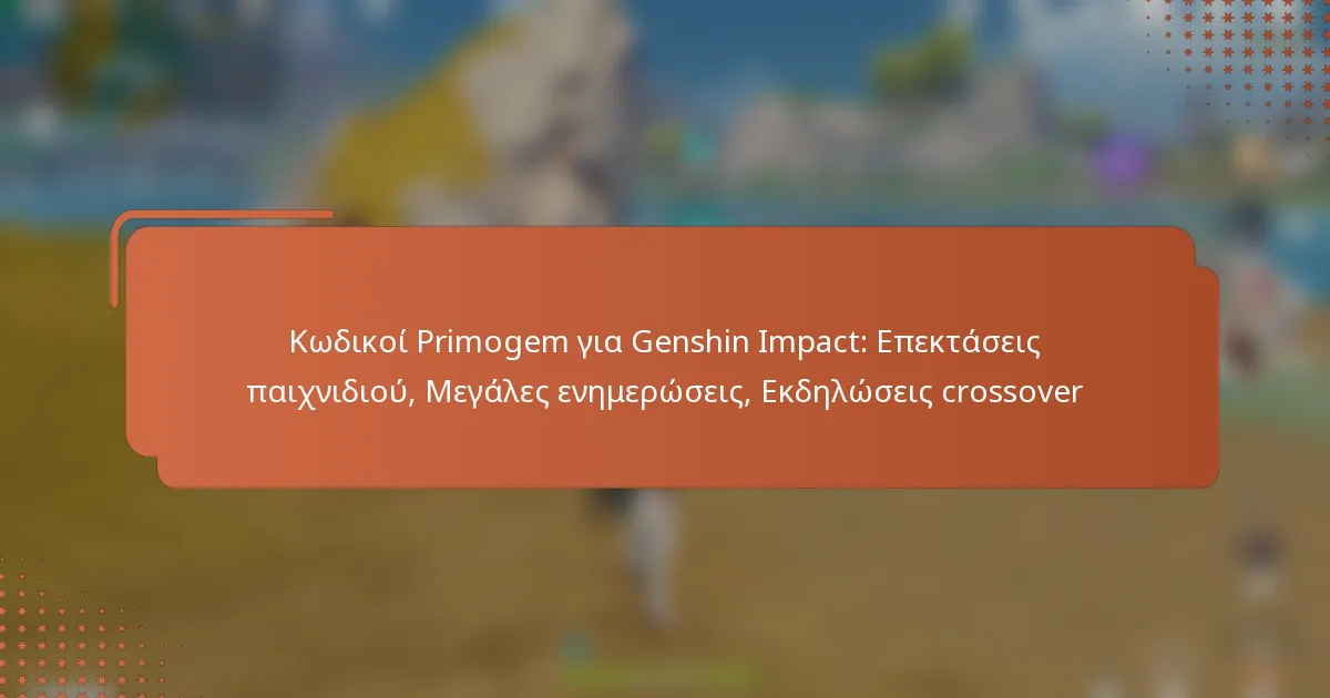 Κωδικοί Primogem για Genshin Impact: Επεκτάσεις παιχνιδιού, Μεγάλες ενημερώσεις, Εκδηλώσεις crossover