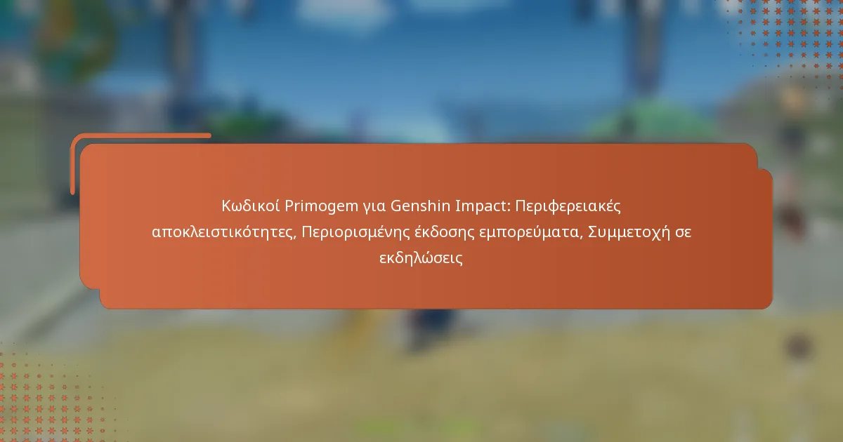 Κωδικοί Primogem για Genshin Impact: Περιφερειακές αποκλειστικότητες, Περιορισμένης έκδοσης εμπορεύματα, Συμμετοχή σε εκδηλώσεις