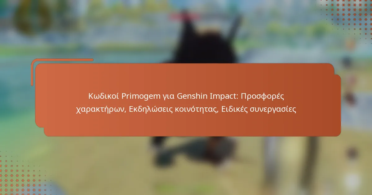Κωδικοί Primogem για Genshin Impact: Προσφορές χαρακτήρων, Εκδηλώσεις κοινότητας, Ειδικές συνεργασίες