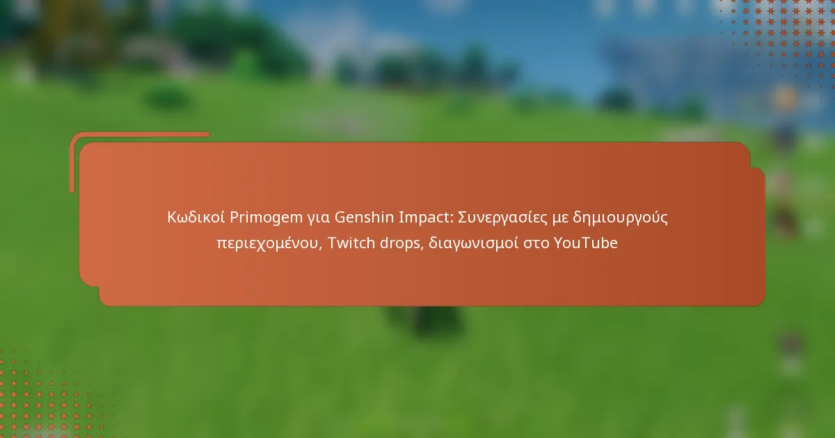 Κωδικοί Primogem για Genshin Impact: Συνεργασίες με δημιουργούς περιεχομένου, Twitch drops, διαγωνισμοί στο YouTube