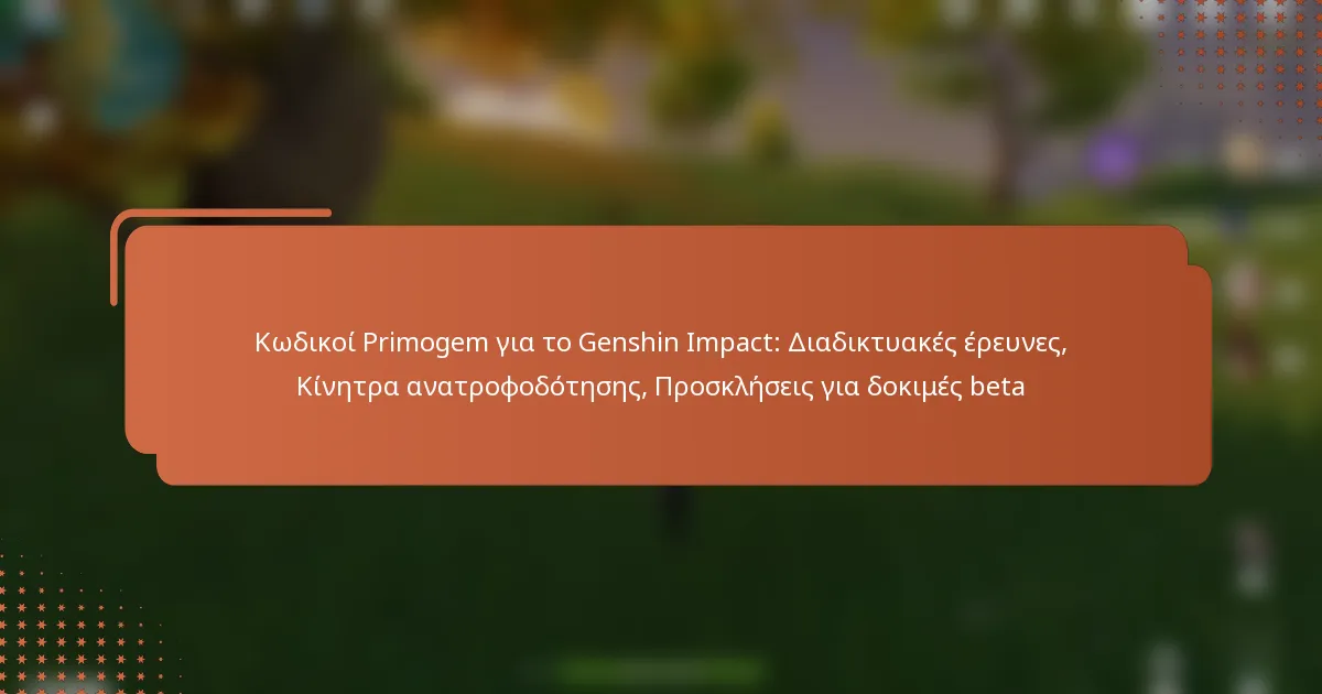 Κωδικοί Primogem για το Genshin Impact: Διαδικτυακές έρευνες, Κίνητρα ανατροφοδότησης, Προσκλήσεις για δοκιμές beta