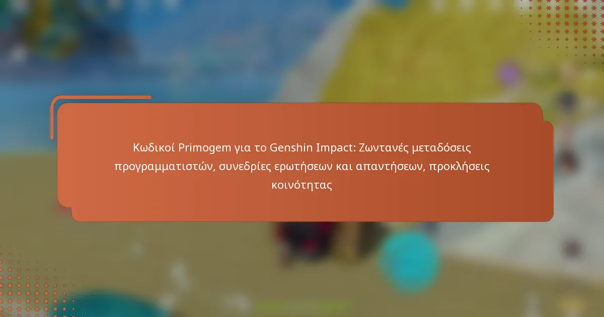 Κωδικοί Primogem για το Genshin Impact: Ζωντανές μεταδόσεις προγραμματιστών, συνεδρίες ερωτήσεων και απαντήσεων, προκλήσεις κοινότητας