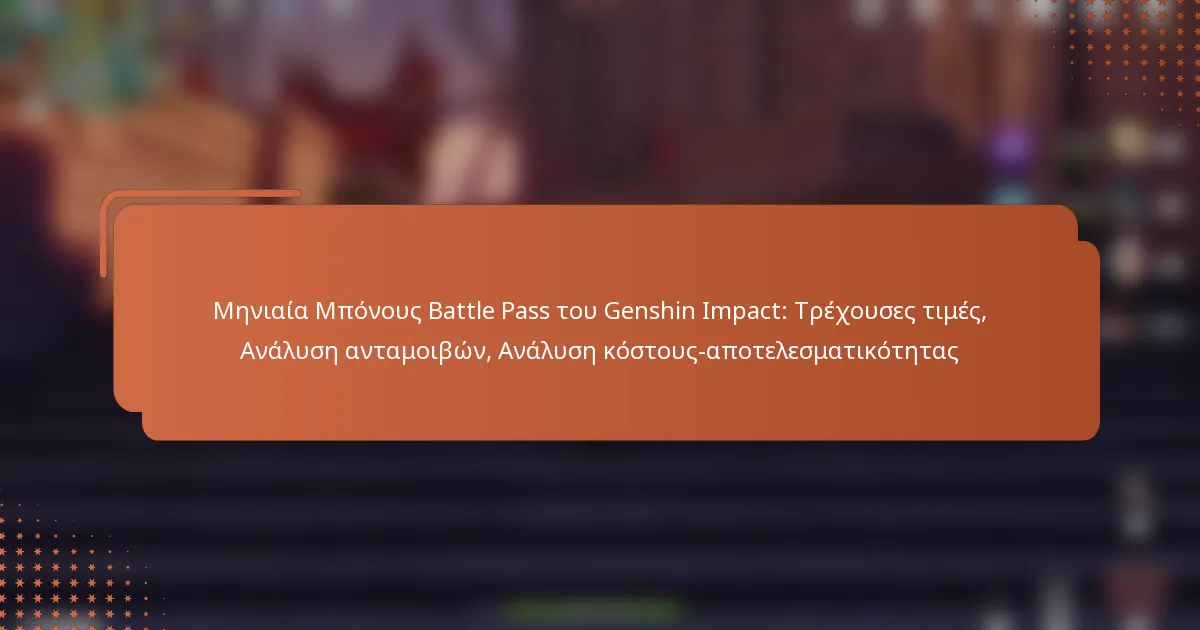 Μηνιαία Μπόνους Battle Pass του Genshin Impact: Τρέχουσες τιμές, Ανάλυση ανταμοιβών, Ανάλυση κόστους-αποτελεσματικότητας