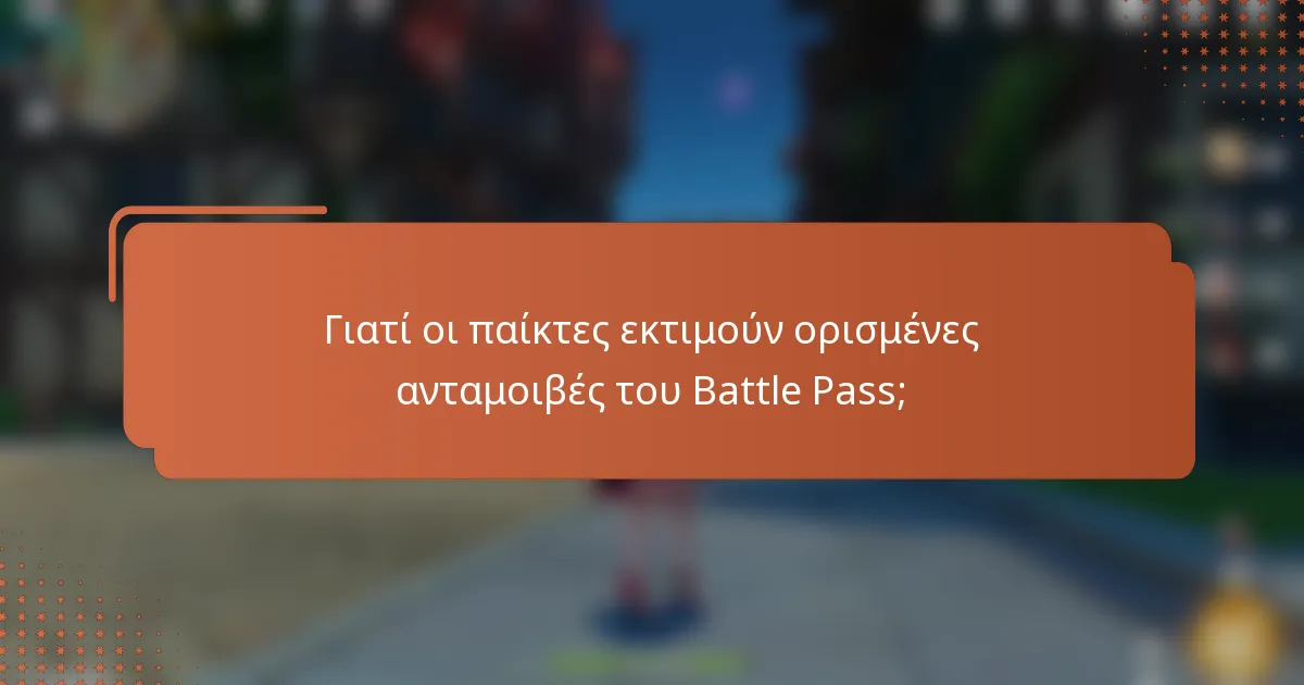 Γιατί οι παίκτες εκτιμούν ορισμένες ανταμοιβές του Battle Pass;