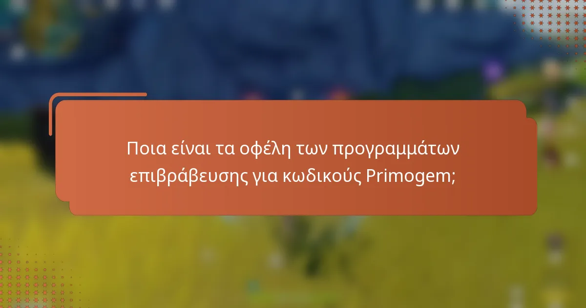 Ποια είναι τα οφέλη των προγραμμάτων επιβράβευσης για κωδικούς Primogem;