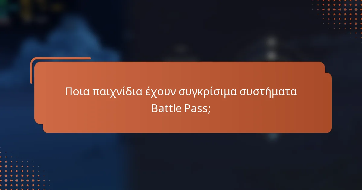 Ποια παιχνίδια έχουν συγκρίσιμα συστήματα Battle Pass;