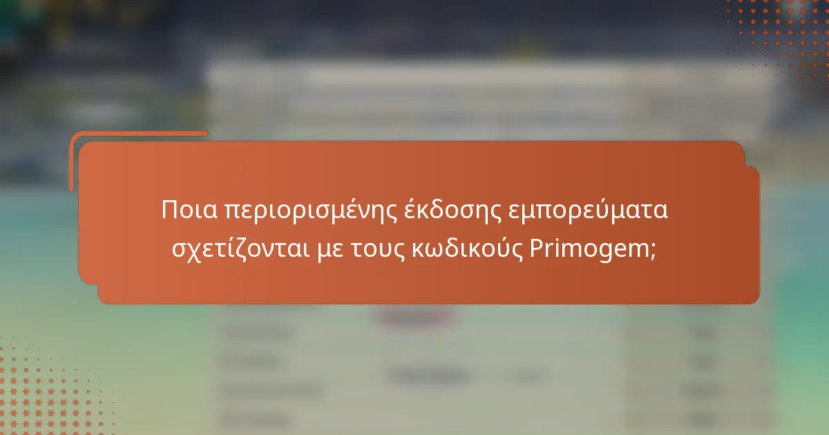 Ποια περιορισμένης έκδοσης εμπορεύματα σχετίζονται με τους κωδικούς Primogem;