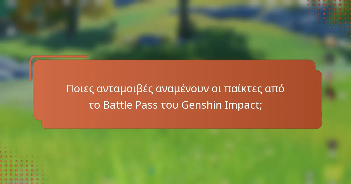 Ποιες ανταμοιβές αναμένουν οι παίκτες από το Battle Pass του Genshin Impact;