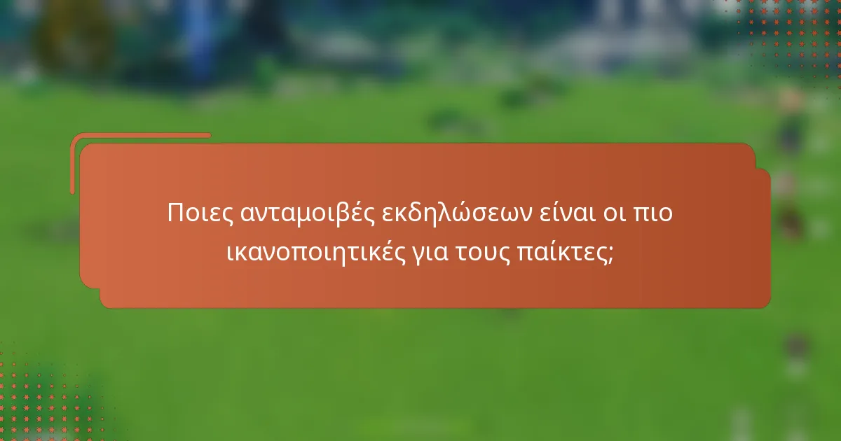 Ποιες ανταμοιβές εκδηλώσεων είναι οι πιο ικανοποιητικές για τους παίκτες;