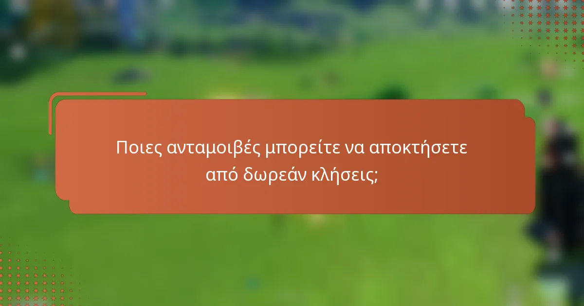 Ποιες ανταμοιβές μπορείτε να αποκτήσετε από δωρεάν κλήσεις;
