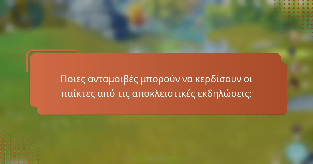 Ποιες ανταμοιβές μπορούν να κερδίσουν οι παίκτες από τις αποκλειστικές εκδηλώσεις;