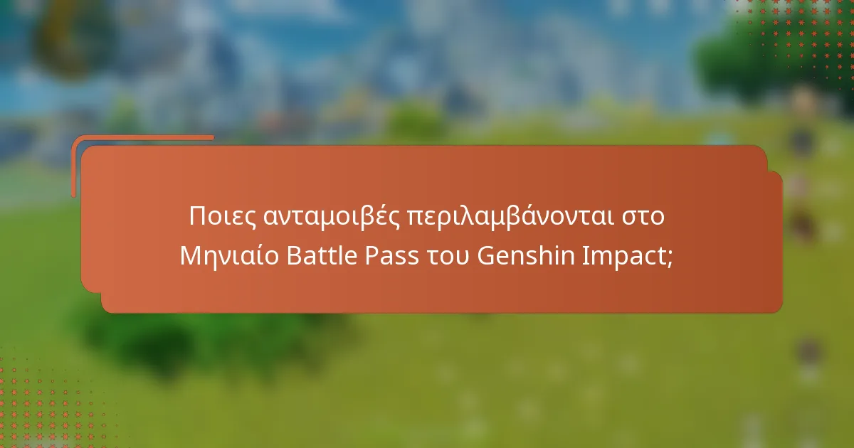 Ποιες ανταμοιβές περιλαμβάνονται στο Μηνιαίο Battle Pass του Genshin Impact;