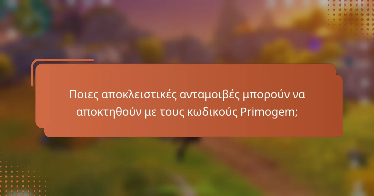 Ποιες αποκλειστικές ανταμοιβές μπορούν να αποκτηθούν με τους κωδικούς Primogem;