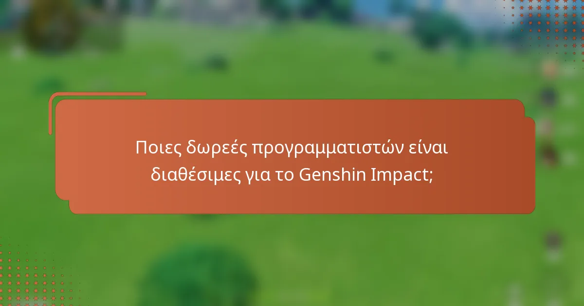 Ποιες δωρεές προγραμματιστών είναι διαθέσιμες για το Genshin Impact;