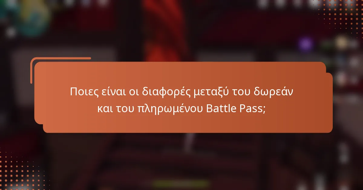 Ποιες είναι οι διαφορές μεταξύ του δωρεάν και του πληρωμένου Battle Pass;