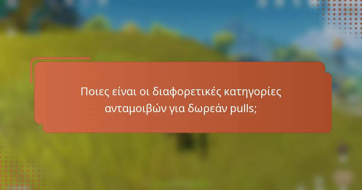 Ποιες είναι οι διαφορετικές κατηγορίες ανταμοιβών για δωρεάν pulls;