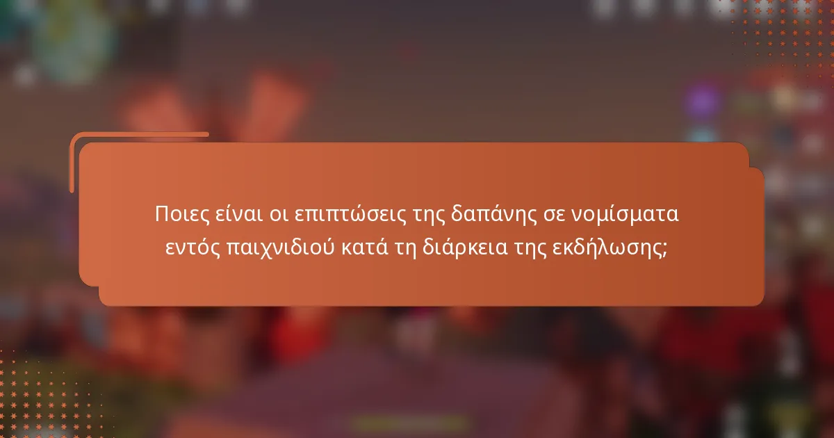 Ποιες είναι οι επιπτώσεις της δαπάνης σε νομίσματα εντός παιχνιδιού κατά τη διάρκεια της εκδήλωσης;