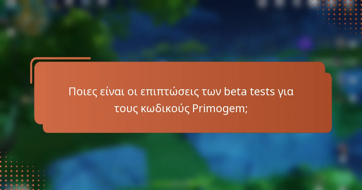 Ποιες είναι οι επιπτώσεις των beta tests για τους κωδικούς Primogem;