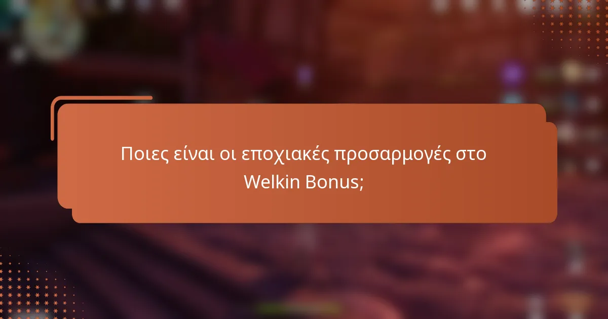 Ποιες είναι οι εποχιακές προσαρμογές στο Welkin Bonus;
