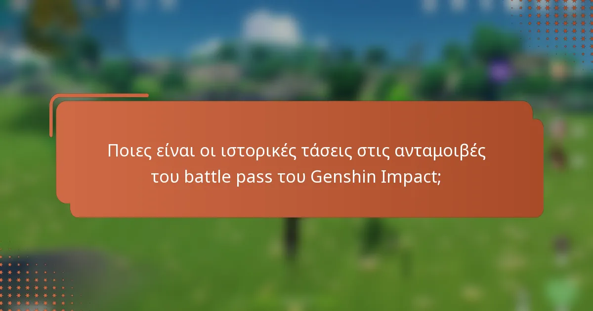 Ποιες είναι οι ιστορικές τάσεις στις ανταμοιβές του battle pass του Genshin Impact;