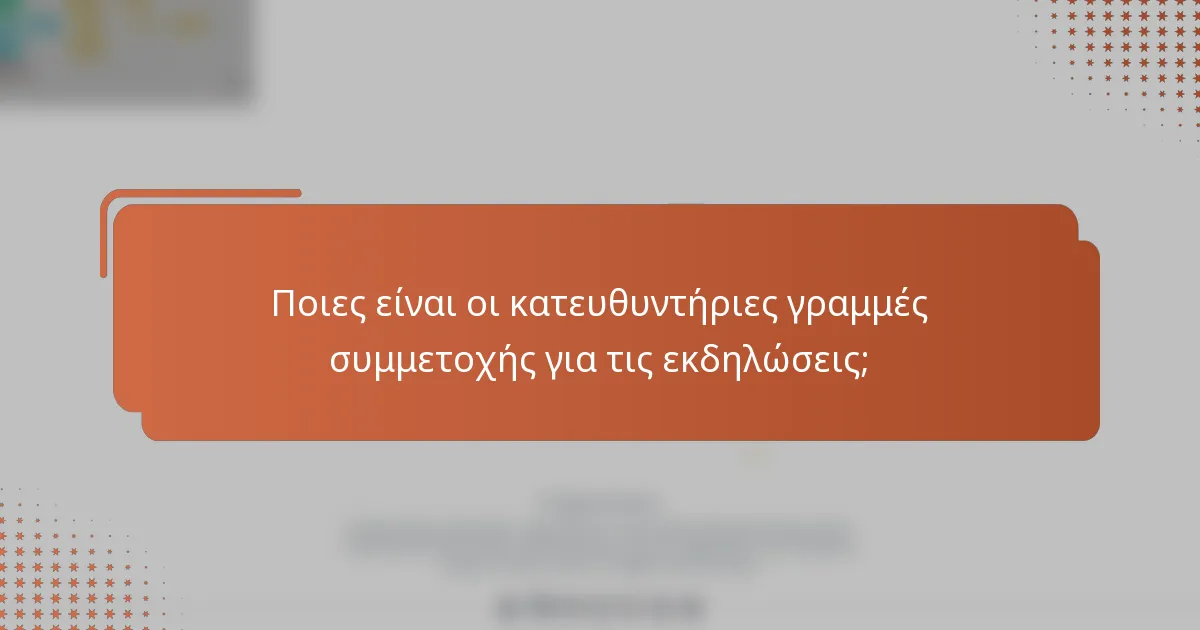 Ποιες είναι οι κατευθυντήριες γραμμές συμμετοχής για τις εκδηλώσεις;