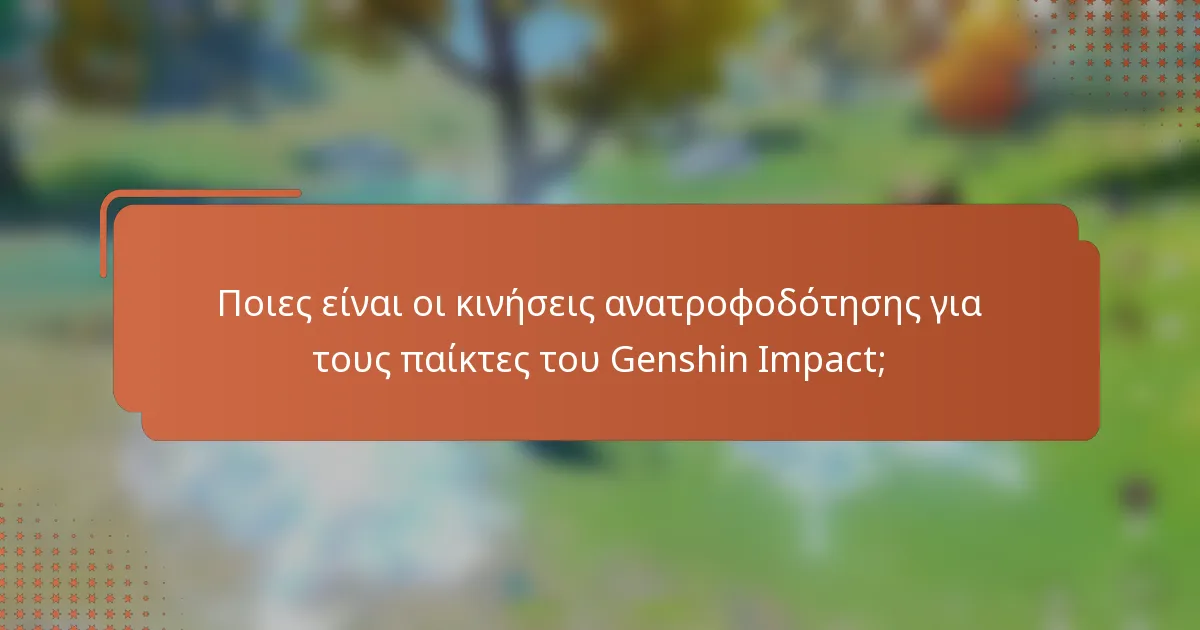 Ποιες είναι οι κινήσεις ανατροφοδότησης για τους παίκτες του Genshin Impact;