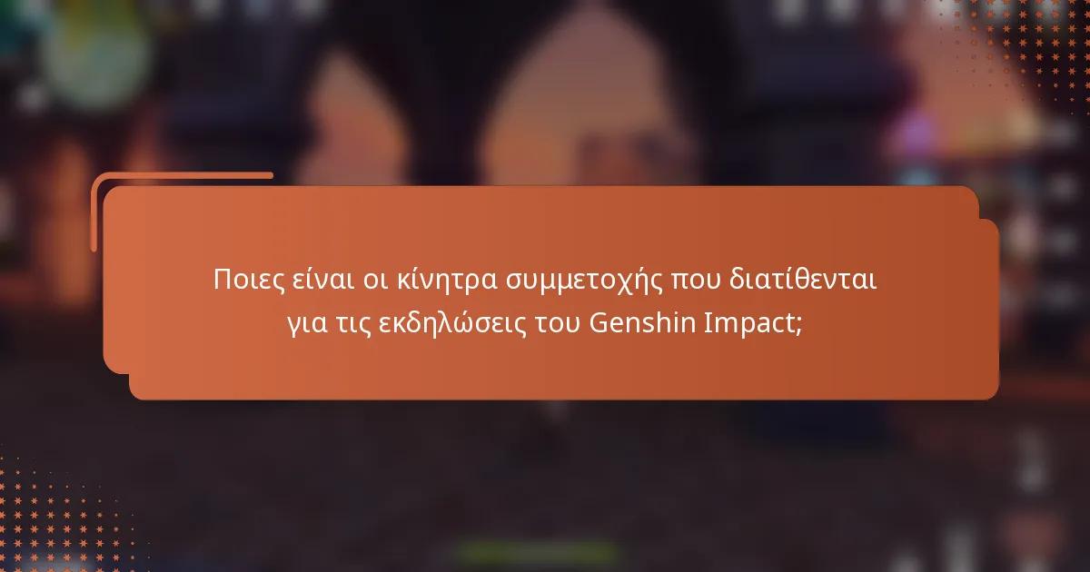 Ποιες είναι οι κίνητρα συμμετοχής που διατίθενται για τις εκδηλώσεις του Genshin Impact;