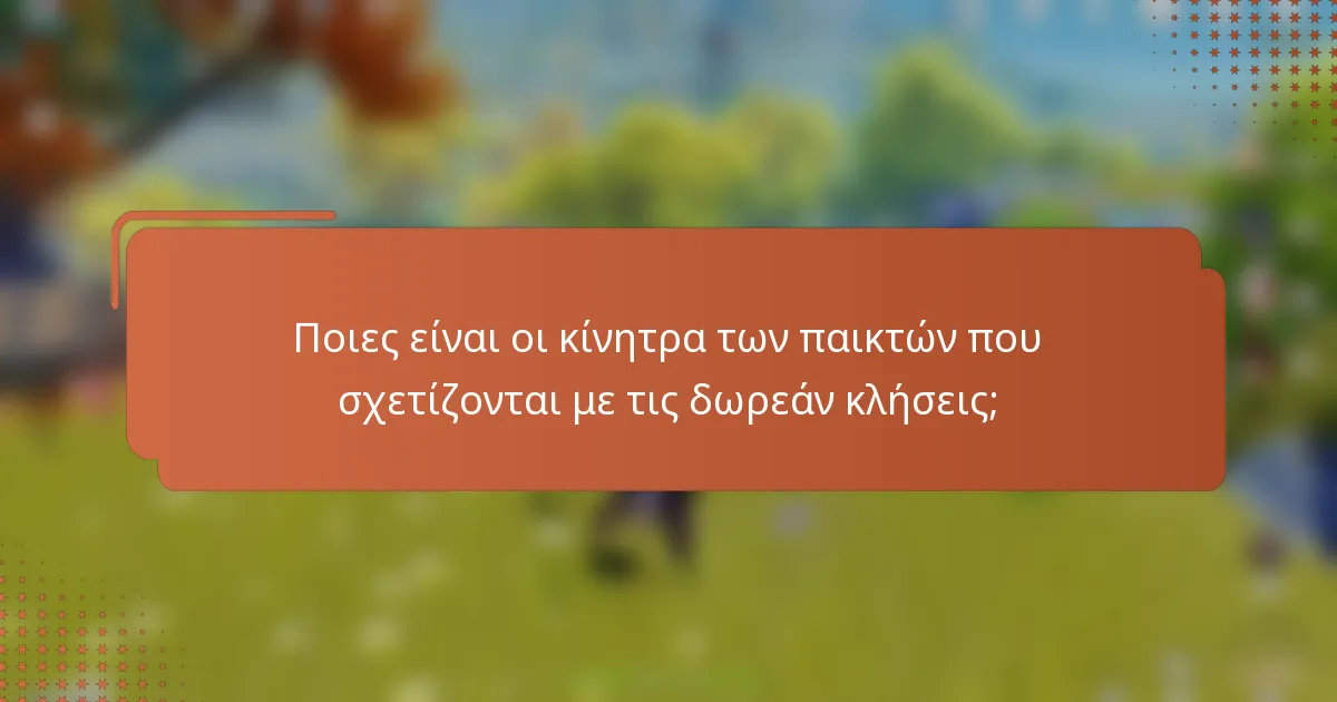 Ποιες είναι οι κίνητρα των παικτών που σχετίζονται με τις δωρεάν κλήσεις;