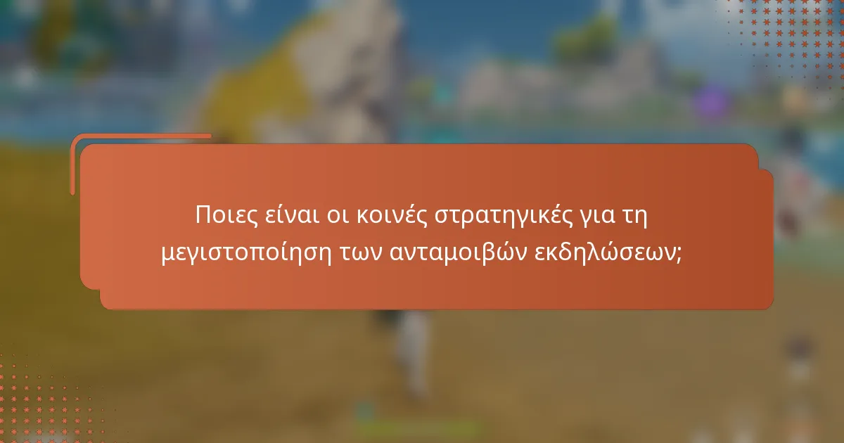 Ποιες είναι οι κοινές στρατηγικές για τη μεγιστοποίηση των ανταμοιβών εκδηλώσεων;