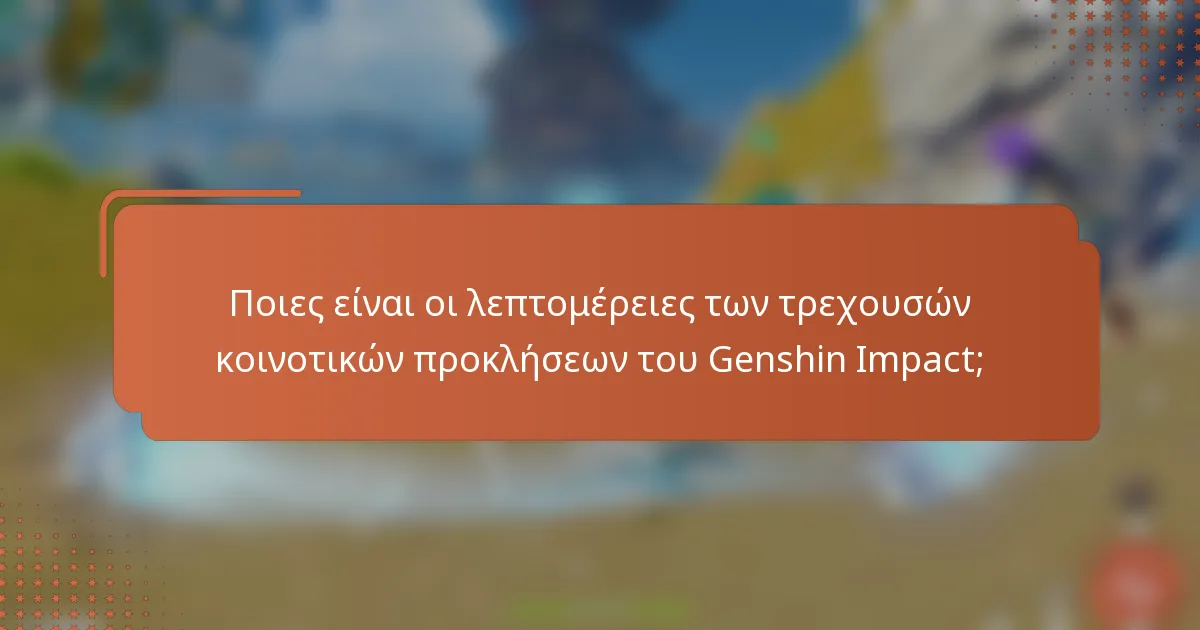 Ποιες είναι οι λεπτομέρειες των τρεχουσών κοινοτικών προκλήσεων του Genshin Impact;