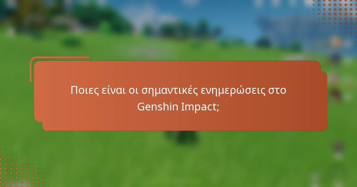 Ποιες είναι οι σημαντικές ενημερώσεις στο Genshin Impact;