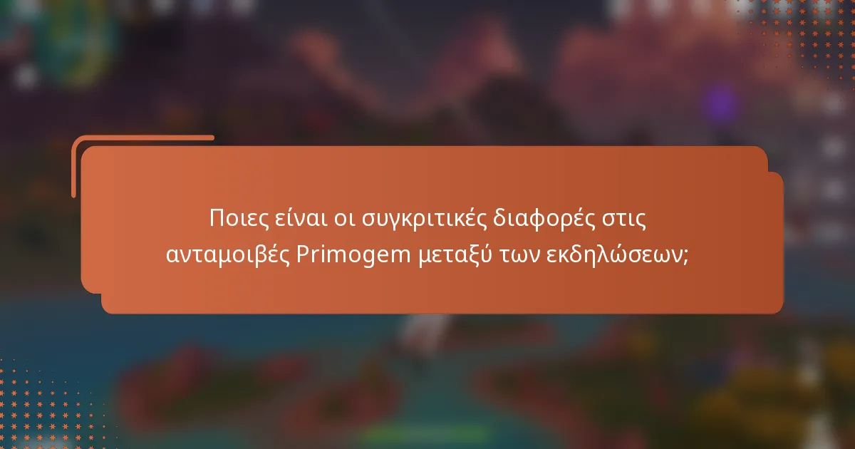 Ποιες είναι οι συγκριτικές διαφορές στις ανταμοιβές Primogem μεταξύ των εκδηλώσεων;