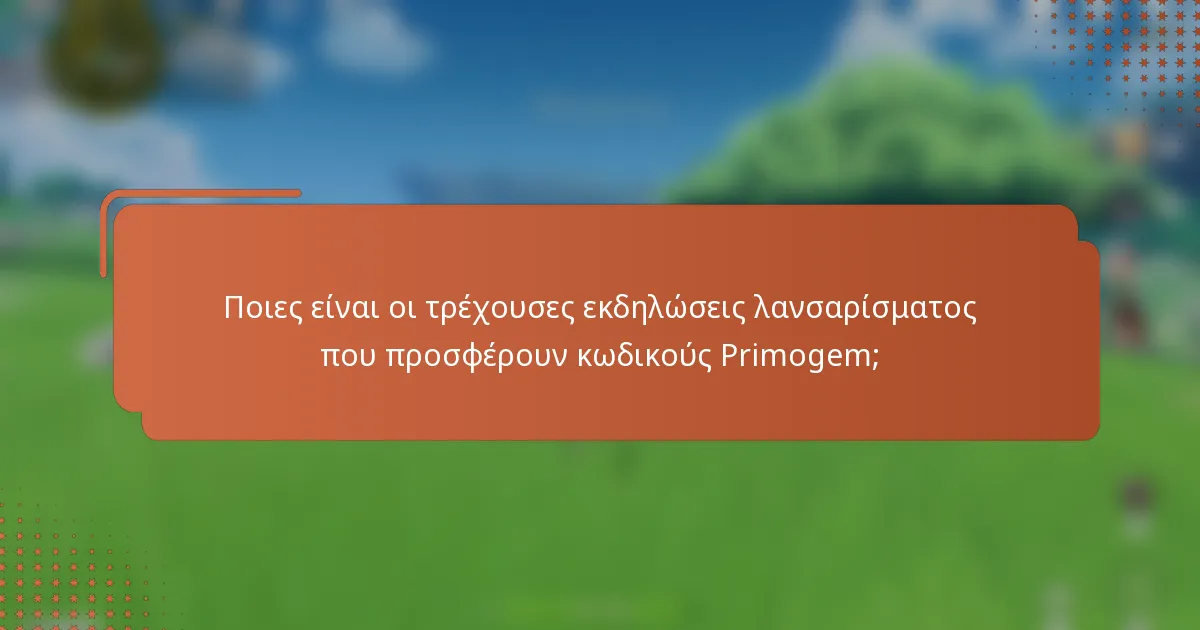 Ποιες είναι οι τρέχουσες εκδηλώσεις λανσαρίσματος που προσφέρουν κωδικούς Primogem;