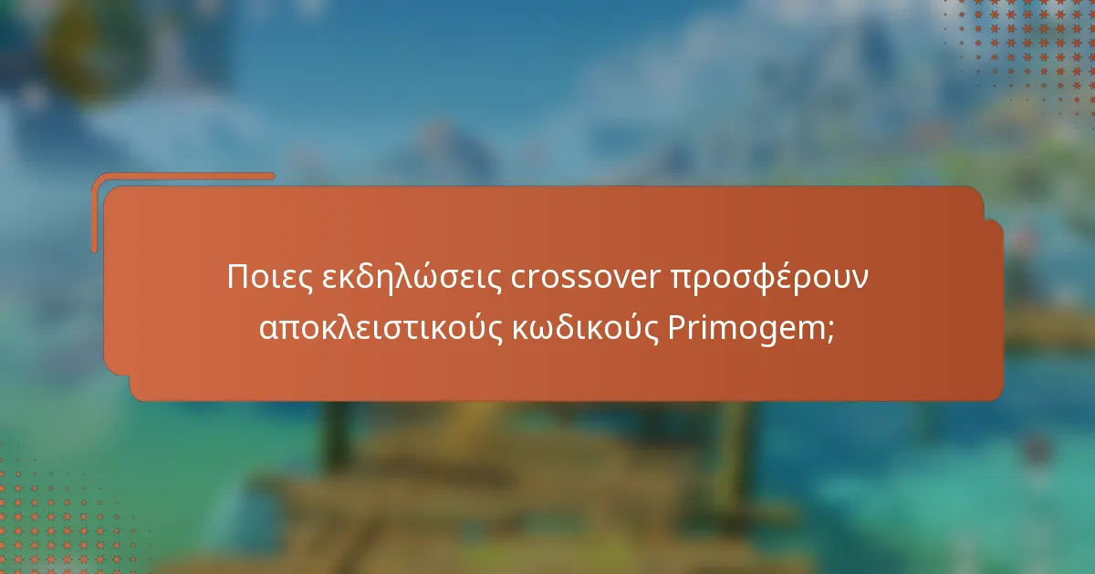 Ποιες εκδηλώσεις crossover προσφέρουν αποκλειστικούς κωδικούς Primogem;