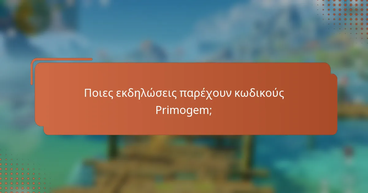 Ποιες εκδηλώσεις παρέχουν κωδικούς Primogem;