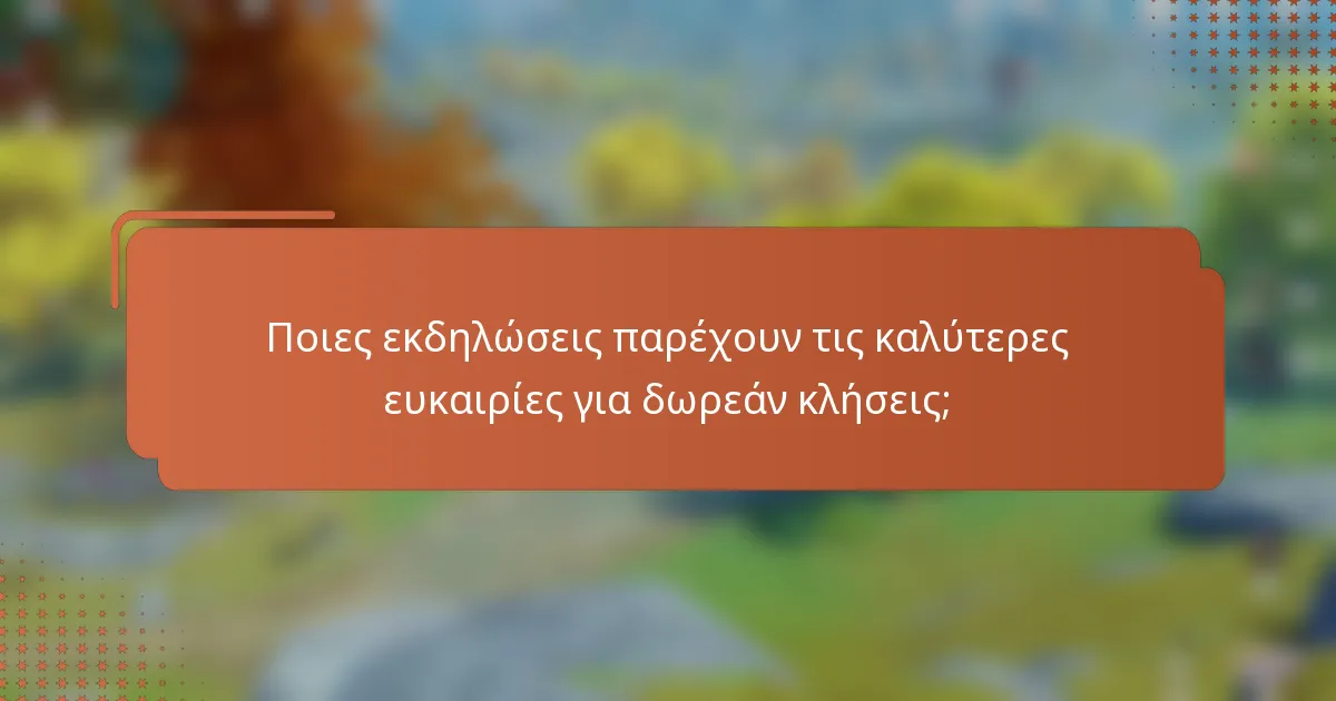 Ποιες εκδηλώσεις παρέχουν τις καλύτερες ευκαιρίες για δωρεάν κλήσεις;