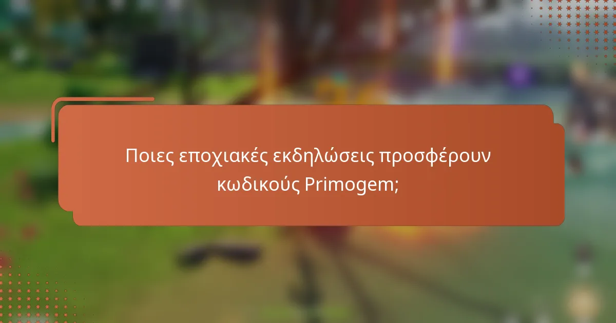 Ποιες εποχιακές εκδηλώσεις προσφέρουν κωδικούς Primogem;