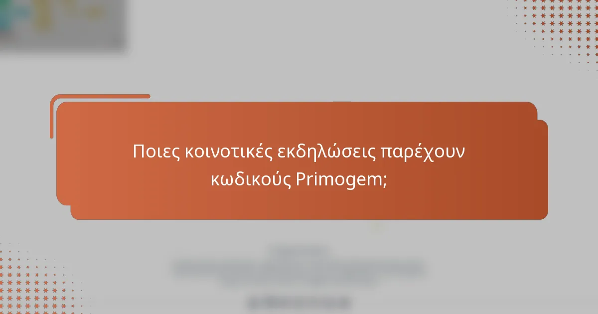 Ποιες κοινοτικές εκδηλώσεις παρέχουν κωδικούς Primogem;