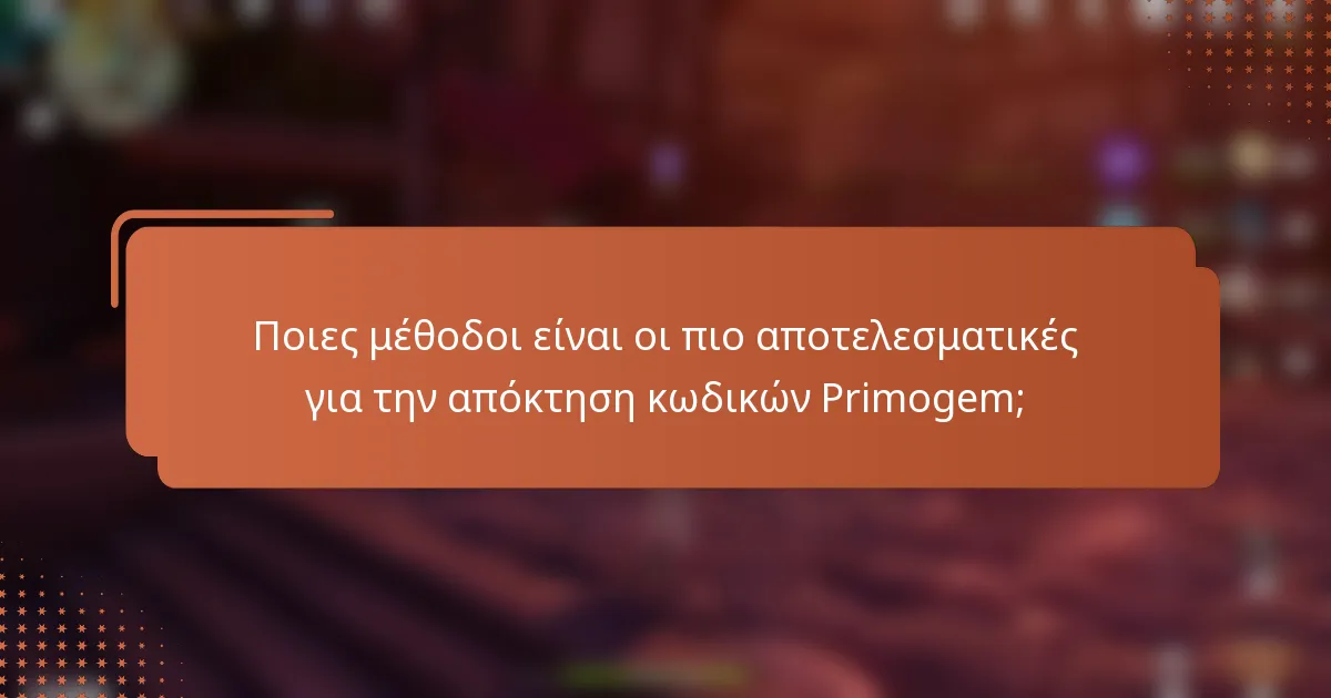 Ποιες μέθοδοι είναι οι πιο αποτελεσματικές για την απόκτηση κωδικών Primogem;